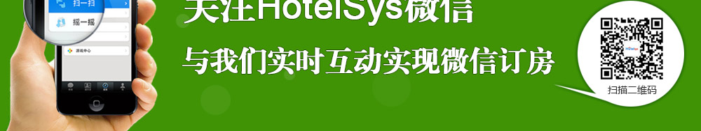 HotelSys微信订酒店